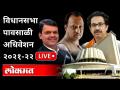 LIVE - Maharashtra Assembly Monsoon Session 2021 | विधानसभा पावसाळी अधिवेशन | Thackeray Government - Marathi News | LIVE - Maharashtra Assembly Monsoon Session 2021 | Assembly Rainy Session | Thackeray Government | Latest maharashtra Videos at Lokmat.com