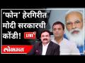 महायुद्धा LIVE - ‘फोन’ हेरगिरीत मोदी सरकारची कोंडी! | With Ashish Jadhao | PM Modi | Rahul Gandhi - Marathi News | World War LIVE - Modi government's dilemma in spying on 'phone'! | With Ashish Jadhao | PM Modi | Rahul Gandhi | Latest national Videos at Lokmat.com