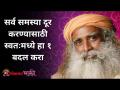 सर्व समस्या दूर करण्यासाठी स्वतःमध्ये हा १ बदल करा | Sadhguru Jaggi Vasudev | Lokmat Bhakti - Marathi News | Make 1 change in yourself to solve all the problems Sadhguru Jaggi Vasudev | Lokmat Bhakti | Latest bhakti Videos at Lokmat.com