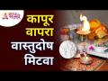 कापूर वापरा वास्तुदोष मिटवा | Use camphor to erase VAstu Shastra defects | Lokmat Bhakti - Marathi News | Use camphor to erase architectural defects Use camphor to erase VAstu Shastra defects | Lokmat Bhakti | Latest bhakti Videos at Lokmat.com