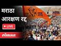LIVE - मराठा आरक्षण रद्द | Maratha Reservation Cancelled | Maharashtra News - Marathi News | LIVE - Maratha reservation canceled Maratha Reservation | Maharashtra News | Latest maharashtra Videos at Lokmat.com