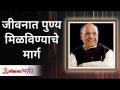 जीवनात पुण्य मिळविण्याचे मार्ग | Ways to Achieve Virtue in Life | Shri Wamanrao Pai | Lokmat Bhakti - Marathi News | Ways to get virtue in life | Ways to Achieve Virtue in Life | Shri Wamanrao Pai | Lokmat Bhakti | Latest bhakti Videos at Lokmat.com