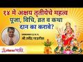 अक्षय तृतीयेचे महत्व | पूजा, विधी, व्रत व कथा दान का करावे? Importance of Akshay Tritiya In Marathi - Marathi News | Importance of Akshay Tritiya | Why donate worship, rituals, vows and stories? Importance of Akshay Tritiya In Marathi | Latest bhakti Videos at Lokmat.com