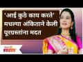 Aai Kuthe Kay Karte Ankita -Radha Sagar|अंकिताने केली पुरग्रस्तांना मदत | Flood In Chiplun, Kolhapur - Marathi News | Aai Kuthe Kay Karte Ankita -Radha Sagar | Ankita helped the flood victims | Flood In Chiplun, Kolhapur | Latest filmy Videos at Lokmat.com