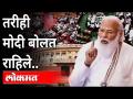 तरीही मोदी बोलत राहिले | Pm Narendra Modi Speech | Monsoon Session | Delhi | India News - Marathi News | Still Modi kept talking PM Narendra Modi Speech | Monsoon Session | Delhi | India News | Latest national Videos at Lokmat.com