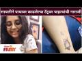 Sayali Sanjeev's Tattoo Viral | सायलीने पायावर काढलेल्या टॅटूवर चाहत | Lokmat Filmy - Marathi News | Sayali Sanjeev's Viral Tattoo | Fans on Saylee's foot tattoo Lokmat Filmy | Latest filmy Videos at Lokmat.com