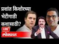 महायुद्ध LIVE - प्रशांत किशोरच्या भेटीगाठी कशासाठी? With Ashish Jadhao | Prashant Kishor - Marathi News | World War LIVE - Why meet Pacific teens? With Ashish Jadhao | Prashant Kishor | Latest national Videos at Lokmat.com