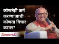 कोणतेही कर्म करण्याआधी कोणता विचार कराल? Shri Pralhad Wamanrao Pai | Lokmat Bhakti - Marathi News | What would you think before doing any karma? Shri Pralhad Wamanrao Pai | Lokmat Bhakti | Latest bhakti Videos at Lokmat.com