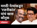 मराठी नेत्यांकडून 'रजनीकांत' यांचं खास कौतुक | Raj Thackeray Post On Rajinikanth | Maharashtra News - Marathi News | Special appreciation of 'Rajnikanth' from Marathi leaders | Raj Thackeray Post On Rajinikanth | Maharashtra News | Latest national Videos at Lokmat.com