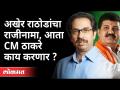 अखेर राठोडांचा राजीनामा, आता मुख्यमंत्री काय करणार? Sanjay Rathod Resignation | CM Uddhav Thackeray - Marathi News | After Rathore's resignation, what will the Chief Minister do now? Sanjay Rathod Resignation | CM Uddhav Thackeray | Latest maharashtra Videos at Lokmat.com
