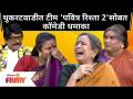 Chala Hawa Yeu Dya | Pavitra Rishta 2 SPOOF | थुकरटवाडीत टीम 'पवित्र रिश्ता 2'सोबत कॉमेडी धमाका - Marathi News | Chala Hawa Yeu Dya | Pavitra Rishta 2 SPOOF | Comedy blast with team 'Pavitra Rishta 2' in Thukaratwadi | Latest filmy Videos at Lokmat.com