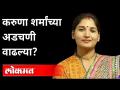 करुणा शर्मांच्या अडचणी वाढल्या? Karuna Sharma Judicial Custody For 14 day | Dhananjay Munde Case - Marathi News | Karuna Sharma's problems increased? Karuna Sharma Judicial Custody For 14 days | Dhananjay Munde Case | Latest maharashtra Videos at Lokmat.com