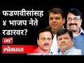 LIVE - फडणवीसांसह ४ भाजप नेते रडारवर? Devendra Fadnavis | Pravin Darekar | Girish Mahajan - Marathi News | LIVE - 4 BJP leaders on the radar with Fadnavis? Devendra Fadnavis | Pravin Darekar | Girish Mahajan | Latest maharashtra Videos at Lokmat.com