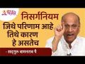 निसर्गनियम - जिथे परिणाम आहे तिथे कारण हे असतेच | Satguru Shri Wamanrao Pai | Lokmat Bhakti - Marathi News | Nature - Where there is a result, there is a reason Satguru Shri Wamanrao Pai | Lokmat Bhakti | Latest bhakti Videos at Lokmat.com