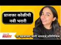 Mostly Sane Prajakta Koli | प्राजक्ता कोळीची नवी भरारी | Google charity Unit | Lokmat Filmy - Marathi News | Mostly Sane Prajakta Koli | Prajakta Koli's new flight | Google charity Unit | Lokmat Filmy | Latest filmy Videos at Lokmat.com