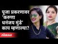 पूजा प्रकरणावर 'करुणा धनंजय मुंडे' काय म्हणाल्या | Karuna Dhananjay Munde on Pooja Chavan - Marathi News | What did 'Karuna Dhananjay Munde' say on Pooja issue? Karuna Dhananjay Munde on Pooja Chavan | Latest maharashtra Videos at Lokmat.com