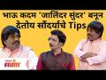 Chala Hawa Yeu Dya | Bhau Kadam Comedy | भाऊ कदम 'जालिंदर सुंदर' बनून देतोय सौंदर्याचे Tips - Marathi News | Chala Hawa Yeu Dya | Bhau Kadam Comedy | Bhau Kadam is becoming 'Jalindar Sundar' Beauty Tips | Latest filmy Videos at Lokmat.com