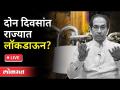 LIVE - दोन दिवसांत राज्यात लॉकडाऊन? Lockdown In Maharashtra in next Two Days? New Corona Strain - Marathi News | LIVE - Lockdown in the state in two days? Lockdown In Maharashtra in next Two Days? New Corona Strain | Latest maharashtra Videos at Lokmat.com
