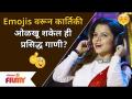 Exclusive : Kartiki Gaikwad Interview | Emojisवरून कार्तिकी ओळखू शकले ही प्रसिद्ध गाणी? Lokmat Filmy - Marathi News | Exclusive: Kartiki Gaikwad Interview | Can Karthiki recognize these famous songs from emojis? Lokmat Filmy | Latest filmy Videos at Lokmat.com