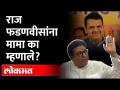 राज यांनी फडणवीसांचा उल्लेख 'मामा' असा केला... चर्चांना उधाण | MAMA | Devendra Fadnavis - Marathi News | Raj refers to Fadnavis as 'Mama'... sparks debate | MAMA | Devendra Fadnavis | Latest maharashtra Videos at Lokmat.com