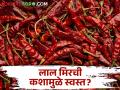 लाल मिरचीचा ठसका उतरल्याने तिखट बनवण्याची लगबग - Marathi News | red dry chilli market fall down; increase percentage of making chilli powder | Latest agriculture News at Lokmat.com