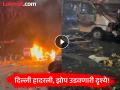 Red Fort Blast Video: अनेकांच्या उडाल्या चिंधड्या! स्फोटानंतरची दृश्ये बघून होईल थरकाप, नेमकी कुठे घडली घटना? - Marathi News | Red Fort Blast Video: Many people were left in tatters! You will be shocked to see the scenes after the bomb blast, where exactly did the incident take place? | Latest national News at Lokmat.com