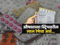 औषधांच्या स्ट्रिपवर का असतात लाल - निळ्या रंगाच्या रेषा? नीट समजून घेतलं तर फायदाच होईल - Marathi News | What is the meaning of red blue black line on medicine strip | Latest sakhi News at Lokmat.com