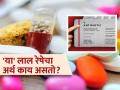 काही औषधांच्या पॅकेटवर लाल रंगाची रेष का असते? ती असेल तर आपण नक्की काय समजायचं.. - Marathi News | What is the meaning of red line seen on some medicine strips? | Latest sakhi News at Lokmat.com