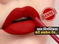 लाल रंगाची लिपस्टिक लावली तर ‘या’ देशात थेट टाकलं जातं तुरुंगात, पाहा रेड लिपस्टिक बॅन असण्याचं कारण - Marathi News | Red or dark color lipstick band in North Korea, Know the reason behind it | Latest sakhi News at Lokmat.com