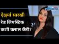 ऐश्वर्या राय बच्चन अशी मिळवते लाल रंगाची लिपस्टिक | Red Lipstick Tips I Aishwarya Rai Bacchan - Marathi News | Aishwarya Rai Bachchan Gets Red Lipstick | Red Lipstick Tips I Aishwarya Rai Bacchan | Latest oxygen Videos at Lokmat.com