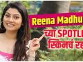 रीना मधुकर अशी घेते तिच्या स्किनची काळजी | Reena Madhukar Skincare Routine | Lokmat Sakhi - Marathi News | This is how Reena Madhukar takes care of her skin Reena Madhukar Skincare Routine | Lokmat Sakhi | Latest beauty Videos at Lokmat.com