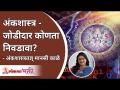 अंकशास्त्रानुसार जोडीदार कसा निवडावा? Choosing Life Partner by Numerology Manasee Kaalay Ankshastra - Marathi News | Numerology How to choose a mate? Choosing Life Partner by Numerology Manasee Kaalay Ankshastra | Latest bhakti Videos at Lokmat.com