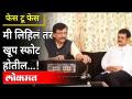 Sanjay Raut Interview | मी लिहिलं तर खूप स्फोट होतील...! | Atul Kulkarni | Maharashtra News - Marathi News | Sanjay Raut Interview | If I write, there will be a lot of explosions ...! | Atul Kulkarni | Maharashtra News | Latest maharashtra Videos at Lokmat.com