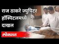 Kalpita Pimple यांची विचारपूस करण्यासाठी Raj Thackeray दाखल | Thane | Maharashtra News - Marathi News | Raj Thackeray filed for questioning of Kalpita Pimple | Thane | Maharashtra News | Latest maharashtra Videos at Lokmat.com