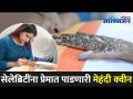 सेलिब्रेटीज प्रेमात पडणारी मेहंदी क्वीन | Women's Day Special | Marathi Girl Runs A Mehendi Business - Marathi News | Mehndi Queen who falls in love with celebrities | Women's Day Special | Marathi Girl Runs A Mehendi Business | Latest oxygen Videos at Lokmat.com