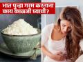 भात पुन्हा गरम करताना 'ही' एक मोठी चूक टाळा; फूड पॉयजनिंगचा वाढतो धोका, पाहा न्यूट्रिशनिस्टचा सल्ला - Marathi News | Stop reheating rice this way nutritionist warns of food poisoning risk | Latest sakhi News at Lokmat.com