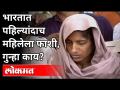 भारतात पहिल्यांदाच महिलेला फाशी, गुन्हा काय? Uttar Pradesh Shabnam Case | - Marathi News | Execution of a woman for the first time in India, what is the crime? Uttar Pradesh Shabnam Case | | Latest national Videos at Lokmat.com