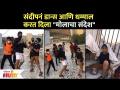 संदीपनं डान्स आणि धम्माल करत दिला "मोलाचा संदेश" | Sandeep Pathak Social Message | Lokmat Filmy - Marathi News | Sandeep danced and chanted "Molacha Sandesh" Sandeep Pathak Social Message | Lokmat Filmy | Latest filmy Videos at Lokmat.com