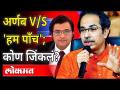 Arnab Goswami यांच्या विरोधात बोलणाऱ्या 'या' पाच जणांचं काय झालं? What Happened To Arnab Bashers? - Marathi News | What happened to these five people who spoke against Arnab Goswami? What Happened To Arnab Bashers? | Latest maharashtra Videos at Lokmat.com