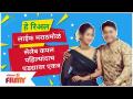 This Real life Marathi Celebcouple to be Reel Lifecouple 1st time |हे कपल पहिल्यांदाच Onscreen एकत्र - Marathi News | This Real life Marathi Celebcouple to be Reel Lifecouple 1st time | This couple together for the first time Onscreen | Latest filmy Videos at Lokmat.com