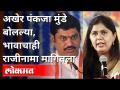 अखेर पंकजा मुंडे बोलल्या, भावाचाही राजीनामा मागितला | Pankaja Munde on Dhananjay Munde | Maharashtra - Marathi News | Finally, Pankaja Munde spoke and asked his brother to resign Pankaja Munde on Dhananjay Munde | Maharashtra | Latest maharashtra Videos at Lokmat.com
