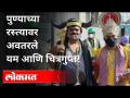 पुण्याच्या रस्त्यावर अवतरले यम आणि चित्रगुप्त! | Pune Traffic Rules | Pune News - Marathi News | Yama and Chitragupta appeared on the streets of Pune! | Pune Traffic Rules | Pune News | Latest maharashtra Videos at Lokmat.com