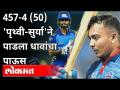 पृथ्वी शॉ आणि सूर्यकुमार यादवचा धावांचा पाऊस | Vijay Hazare Trophy | Mumbai VS Puducherry | Sports - Marathi News | Prithvi Shaw and Suryakumar Yadav's rain of runs | Vijay Hazare Trophy | Mumbai VS Puducherry | Sports | Latest cricket Videos at Lokmat.com