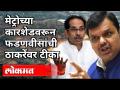 देवेंद्र फडणवीसांची मेट्रोच्या कारशेडवरून उद्धव ठाकरेंवर टीका | Kanjurmarg Metro Car Shed Project - Marathi News | Devendra Fadnavis criticizes Uddhav Thackeray from Metro car shed | Kanjurmarg Metro Car Shed Project | Latest maharashtra Videos at Lokmat.com