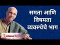 समता आणि विषमता व्यवस्थेचे भाग | equality and inequality parts of system | Satguru Shri Wamanrao Pai - Marathi News | Parts of the Equality and Inequality System | equality and inequality parts of system | Satguru Shri Wamanrao Pai | Latest bhakti Videos at Lokmat.com