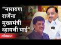 'नारायण राणेंना मुख्यमंत्री व्हायची घाई' | Ashok Chavan On Narayan Rane | Maharashtra News - Marathi News | 'Narayan Rane in a hurry to become Chief Minister' Ashok Chavan On Narayan Rane | Maharashtra News | Latest maharashtra Videos at Lokmat.com
