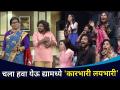 चला हवा येऊ द्यामध्ये कारभारी लयभारी |Karbhari Laybhari team in Chala Hawa Yeu Dya |Lokmat CNX Filmy - Marathi News | Chala Hawa Yeu Dya | Karbhari Laybhari team in Chala Hawa Yeu Dya | Lokmat CNX Filmy | Latest filmy Videos at Lokmat.com