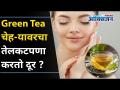 ग्रीन टी चेह-यावरचा तेलकटपणा कसा करतो दूर? Five green tea benefits for oily skin | Lokmat Oxygen - Marathi News | How does green tea remove oiliness on the face? Five green tea benefits for oily skin | Lokmat Oxygen | Latest oxygen Videos at Lokmat.com