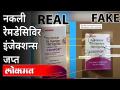 नकली इंजेक्शन्स बनवणाऱ्यांवर कारवाई | Remdesivir Scam | 5 Arrested for Selling Fake injections - Marathi News | Action against those who make fake injections Remdesivir Scam | 5 Arrested for Selling Fake injections | Latest national Videos at Lokmat.com