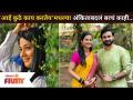 आई कुठे काय करतेय'मधल्या अंकिताबद्दल बरचं काही | Aai Kuthe Kay Karte Cast Ankita - radha sagar - Marathi News | A lot about Ankita in 'Where is mother doing what?' Aai Kuthe Kay Karte Cast Ankita - radha sagar | Latest filmy Videos at Lokmat.com